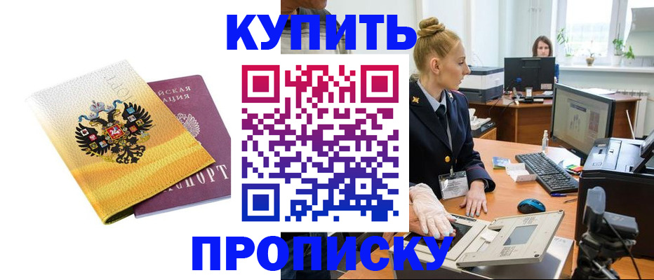 купить прописку в Анжеро-Судженске